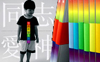 从《神爱同志》到《同志爱神》