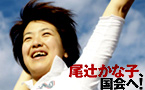 尾?加那子：日本首位女同志议员参选参议院议席