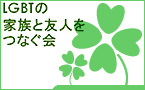 四片叶子的三叶草──日本LGBT亲友联合会一周年记