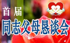 中国首届同性恋亲友恳谈会将在广州召开