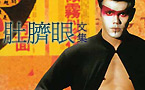 成名時刻