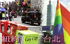 Gay Taipei, gay parade 快樂台北，開心遊行