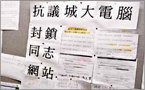 香港城市大學封鎖同志網站，學生強烈批評，校方著手解封
