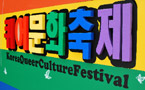 韓國酷兒文化節邁入十年
